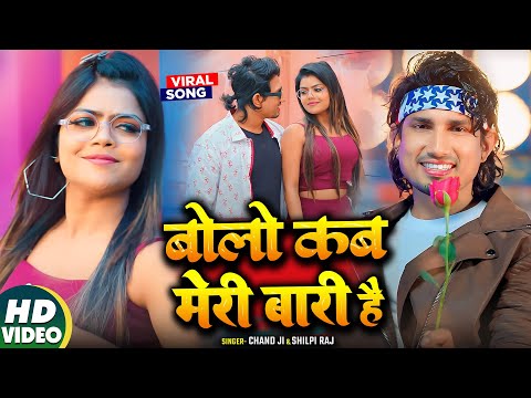 #video - बोलो कब मेरी बारी है - Ft.#Mani Meraj &#Vannu D Great - Chand Jee | Bolo kab Meri Bari Hai