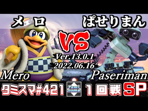【スマブラSP】タミスマSP421 1回戦 メロ(デデデ) VS ぱせりまん(ロボット) - オンライン大会