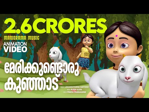 Marykkundoru Kunjadu | Animation Video Song | Johnson Mathew | മേരിക്കുണ്ടൊരു കുഞ്ഞാട്  |