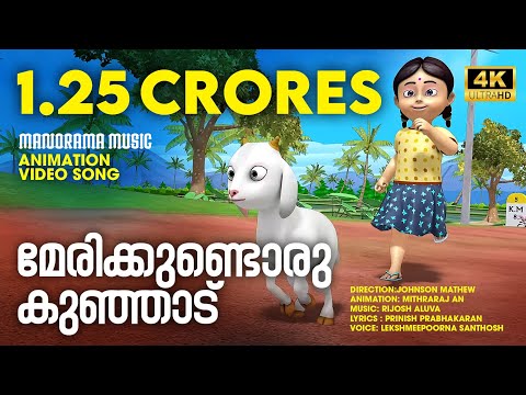 Marykkundoru Kunjadu | Animation Video Song | Johnson Mathew | മേരിക്കുണ്ടൊരു കുഞ്ഞാട്  |