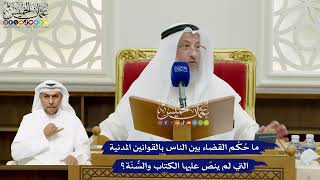 703 - ما حُكْم القضاء بين الناس بالقوانين المدنية التي لم ينص عليها الكتاب والسُّنّة؟ - عثمان الخميس