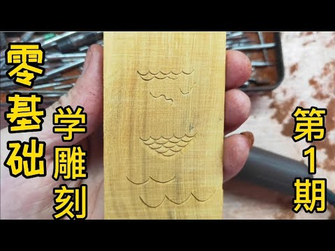 簡單木雕