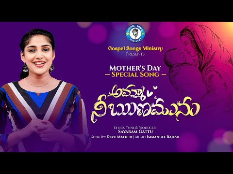 Amma Nee Runamunu | అమ్మ నీ ఋణమును | Devu Mathew | Sayaram Gattu | Telugu Mothers Day Songs 2021