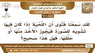 [884 -954] سمعنا فتوى أن اللحية إذا كان فيها تشويه للصورة فيجوز الأخذ منها أو حلقها، فهل هذا صحيح؟ image