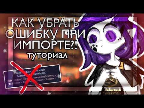 ✨КАК УБРАТЬ ОШИБКУ ПРИ ИМПОРТЕ КОДА?!||туториал||Гача Клаб✨