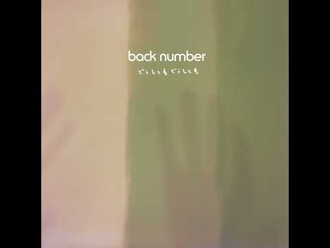 back number - どうしてもどうしても [Official Audio]