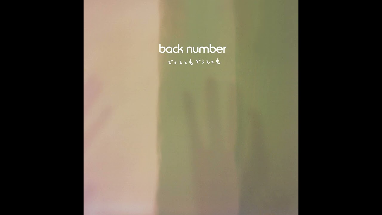 back number - どうしてもどうしても [Official Audio] (NHKウインタースポーツテーマソング)