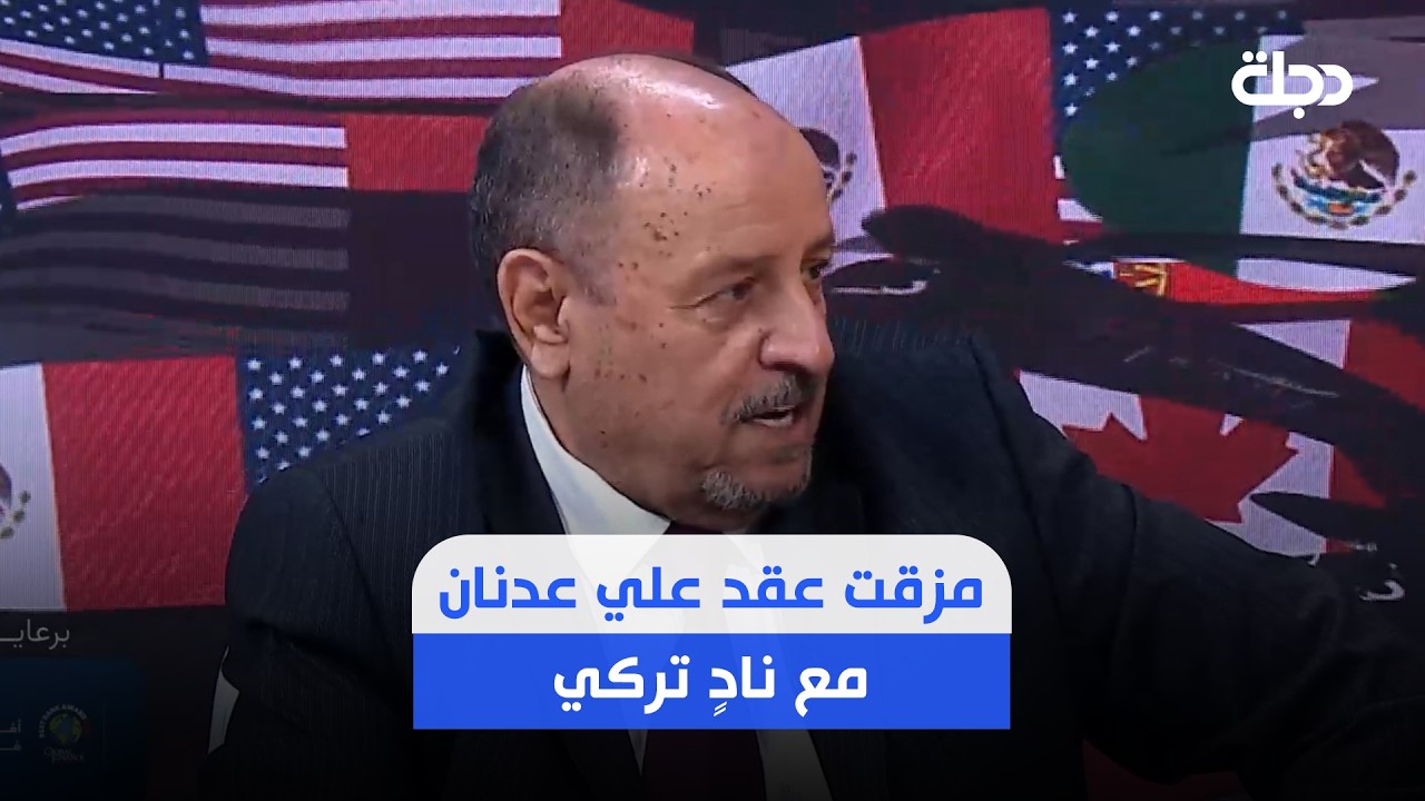 فيديو | حكيم شاكر: وجدت علي عدنان يريد التوقيع لنادٍ تركي، فتدخلت ومزقت العقد