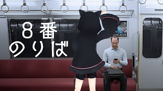 【８番のりば】電車から出れなくなりました【ゲーム実況】