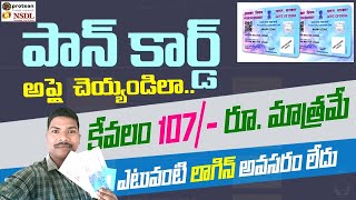 How to Apply for NSDL New Pan Card Just 107/- || new Pan Card Online process in Telugu 2023.