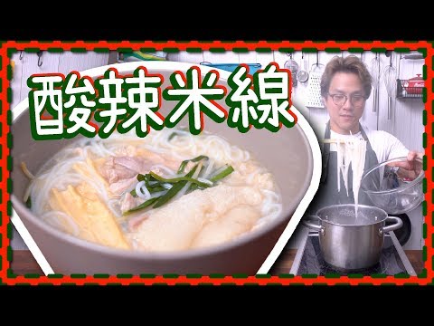 【譚仔話教學】🌶酸辣米線🌶 |竹笙雞肉米線 [Eng Sub] Video