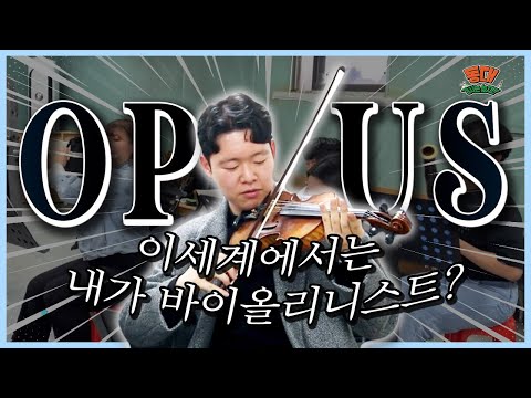 아니 근데 진짜 내가 바이올린 원탑? [체험 오케스트라 현장 (OPUS) - 동대 경사는 높지만 3화]
