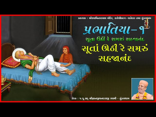 Suta Uthi Re Samaru Sahajanand...