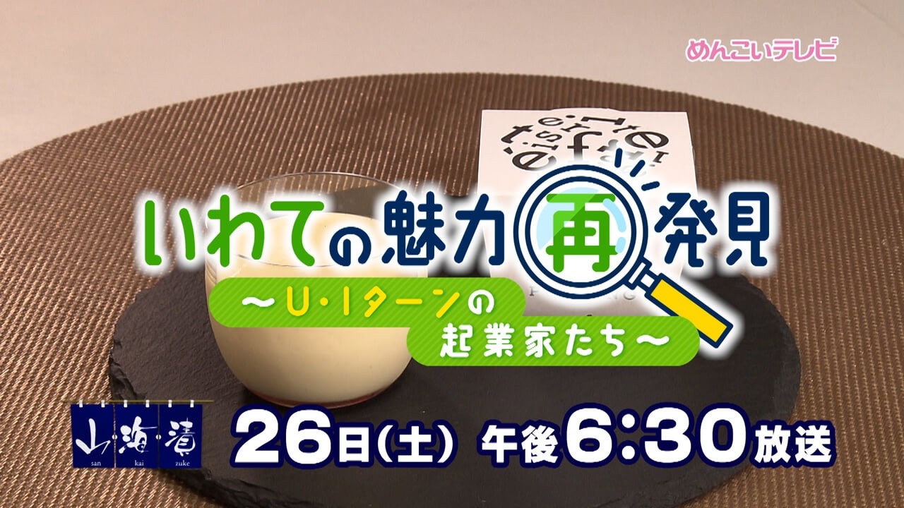 9/26放送 いわての魅力再発見～U・Iターンの起業家たち～