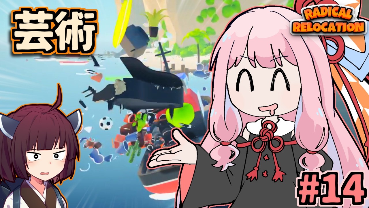 ガン積み引っ越し茜ちゃん #14【Radical Relocation】