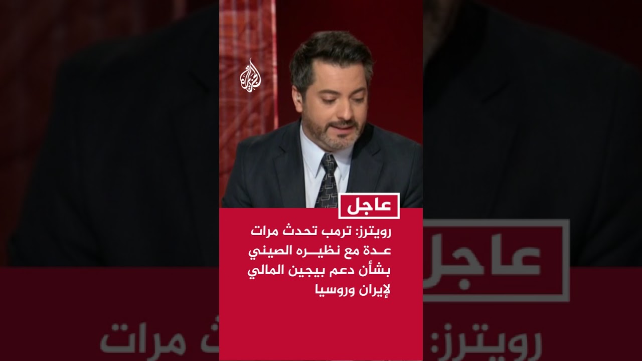 فيديو | رويترز: ترمب تحدث مرات عدة مع نظيره الصيني بشأن دعم بيجين المالي لإيران وروسيا