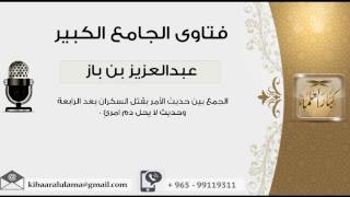 صورة الجمع بين حديث الأمر بقتل السكران بعد الرابعة وحديث لا يحل دم امرئٍ 0 - بن باز - مشروع كبار العلماء