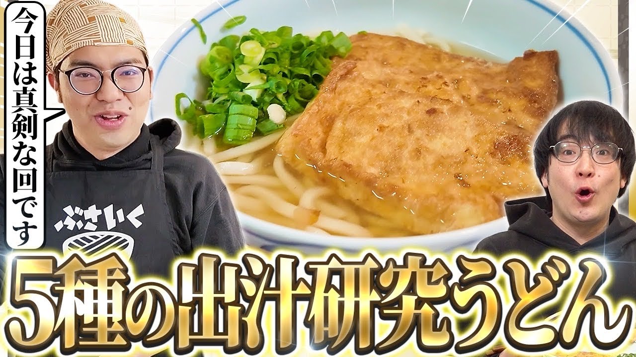 【日本の味】5種の出汁を操るレンタルぶさいくうどん！インスタントうどんに勝てる味を目指すぞ！【アムステルダムでうどん屋を開く漢〜その43〜】