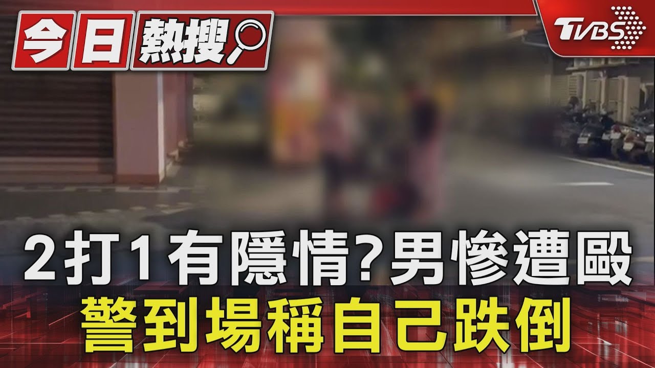 2打1有隱情?男慘遭毆 警到場稱自己跌倒