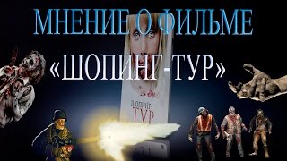 preview picture of video 'Мнение о фильме Шопинг-Тур'