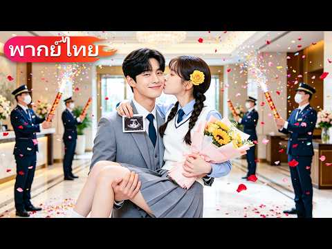 นักเรียนสาวตั้งครรภ์ไม่มีเงินแม้แต่ข้าวราคา 20 บาท CEO รับเธอมาอยู่ด้วยและคอยดูแลอย่างอบอุ่น