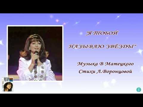 Video thumbnail for Я тобой называю звёзды (I Name the Stars After You)