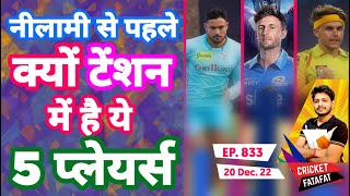 IPL 2023 - 5 Players In Problem , Auction , KKR | Cricket Fatafat | EP 833 | MY Cricket Production