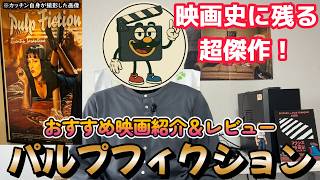 映画レビュー『パルプ・フィクション』時系列シャッフルの秀逸な脚本に最高級のキャストの演技！観てない人は本当に損です！