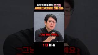 Download lagu The shocking true story of President Park Chung-hee, and Ham Ik-byung's admiration is unavoidable... mp3