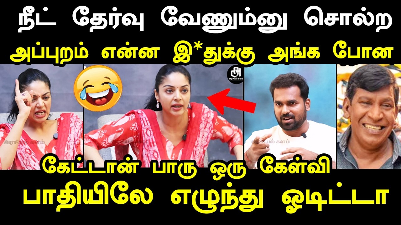 நீட் தேர்வு வேணும்னு சொல்ற என்ன இ*துக்கு அங்க போன #sanamsh