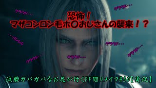 涙腺ガバガバなお花が行くFFⅦリメイク#30【実況】