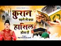 कुरान पढ़ने से क्या हासिल होता है Martaba Qura