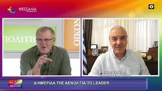 ΔΙΗΜΕΡΙΔΑ ΤΗΣ ΑΕΝΟΛ ΓΙΑ ΤΟ LEADER_ΝΙΚΟΣ ΓΑΤΣΑΣ 25 11 2025 ΔΙΗΜΕΡΙΔΑ ΤΗΣ ΑΕΝΟΛ ΓΙΑ ΤΟ LEADER_ΝΙΚΟΣ ΓΑΤΣΑΣ 25 11 2025