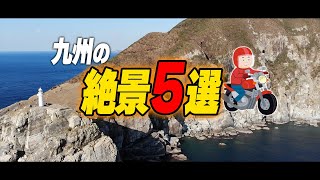 Download lagu 【ヲススメ】バイクで行く九州の絶景５選！【総集編】 mp3