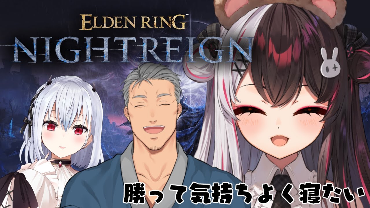 【 ELDEN RING NIGHTREIGN 】勝って気持ちよく寝よう！【にじさんじ / 葉加瀬冬雪 / 夜見れな  / 舞元啓介 】