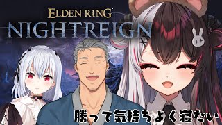 【 ELDEN RING NIGHTREIGN 】勝って気持ちよく寝よう！【にじさんじ / 葉加瀬冬雪 / 夜見れな  / 舞元啓介 】