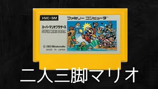 コントローラー半分にして二人三脚スーパーマリオ【三人実況】