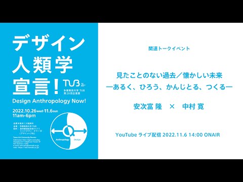 デザイン人類学宣言！トークvol.03「見たことのない過去／懐かしい未来―あるく、ひろう、かんじとる、つくる―」