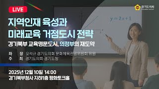 2025년 12월 10일 (수) 14:00 [교육경쟁력 강화를 통한 미래교육 모델 구축 전략 - 의정부를 중심으로 -] 정책 토론회