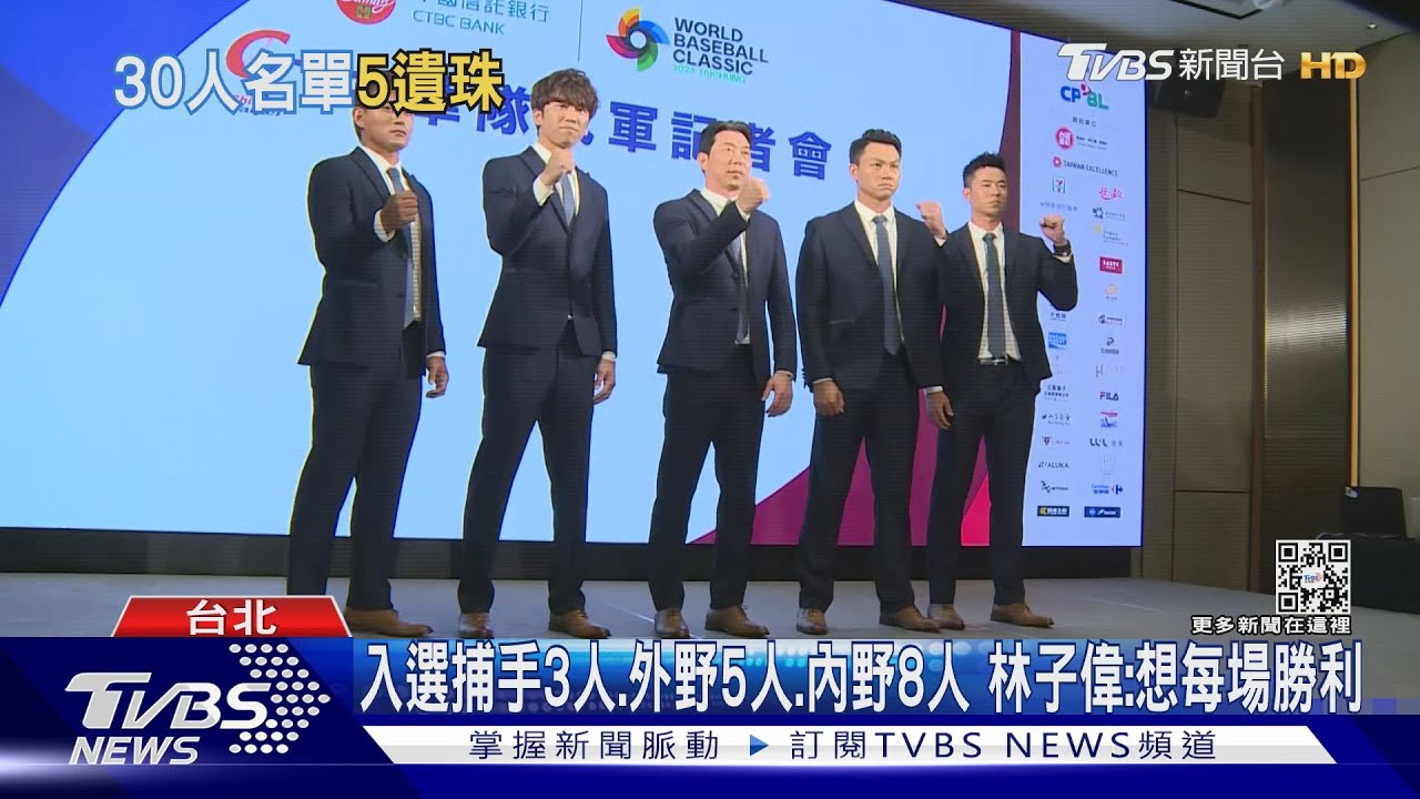 經典賽30人名單定案! 林岳平:遺珠不捨「林安可」