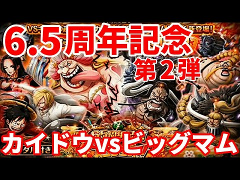 ONE PIECE Treasure Cruise Kaido VS Big Mom | 6.5 ANNIVERSARY SUGOFEST