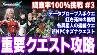 ゼノクロDE：重要クエスト攻略（データプローブ入手、紅き死神の挑戦など）【ゼノブレイドクロス ディフィニティブ・エディション】