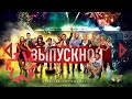 Сборник - OST Выпускной 