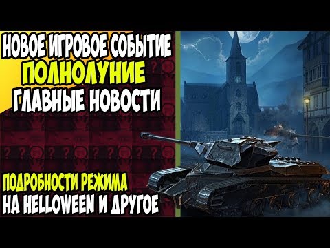 Новое событие ПОЛНОЛУНИЕ - Подробности режима на HELLOWEEN  и другое / Wot Blitz