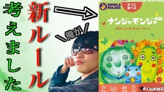 【ナンジャモンジャ】新ルールで遊んでみたら意外に面白かった！