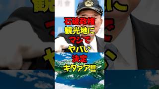 石破政権、観光地にマジでヤバい決定キタァア!! #政治 #税金 #自民党 #石破 #財務省