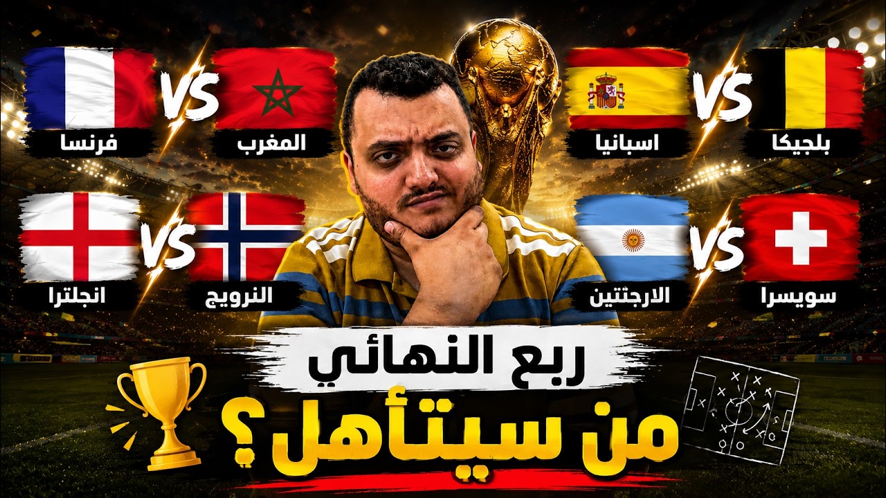 توقعات دور ربع نهائي كاس العالم .. من سيتأهل إلى نصف النهائي ؟