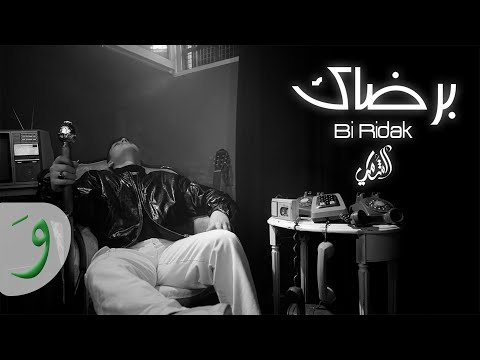Al Shami - Bi Ridak [Official Lyric Video] (2022) / الشامي - برضاك
