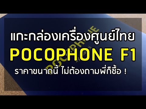 (รีวิว) : แกะกล่อง Pocophone F1 เครื่องศูนย์ไทย 128GB !