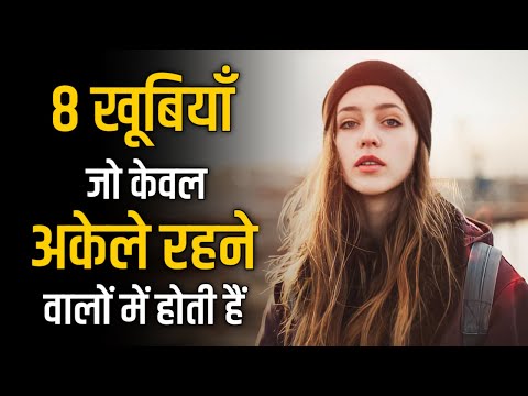 अकेले रहने के 8 फ़ायदे | 8 Secrets of Alone Successful People | Personality Development in Hindi